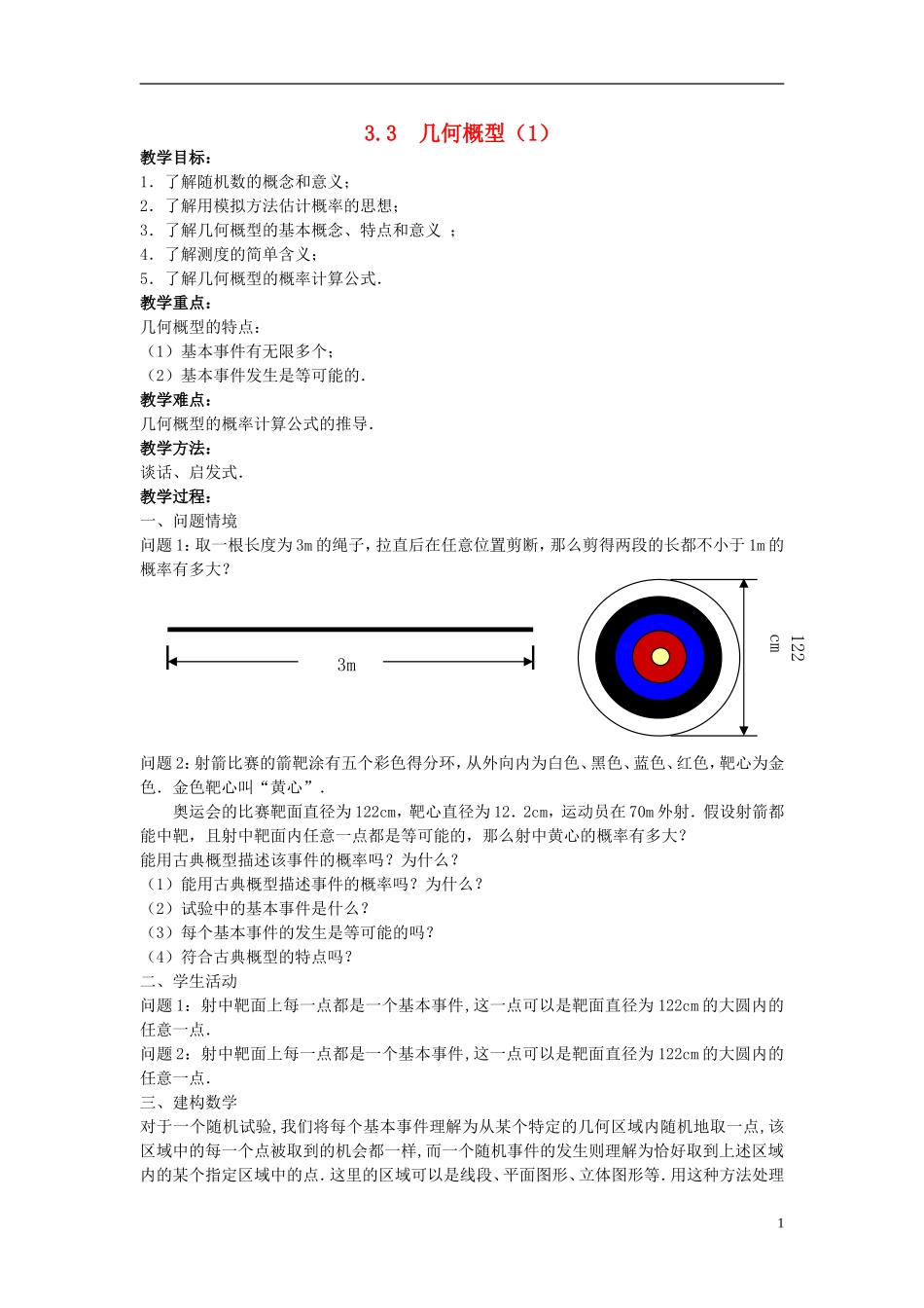 高中数学 第三章 概率 3.3 几何概型（1）教案 苏教版必修3-苏教版高一必修3数学教案_第1页