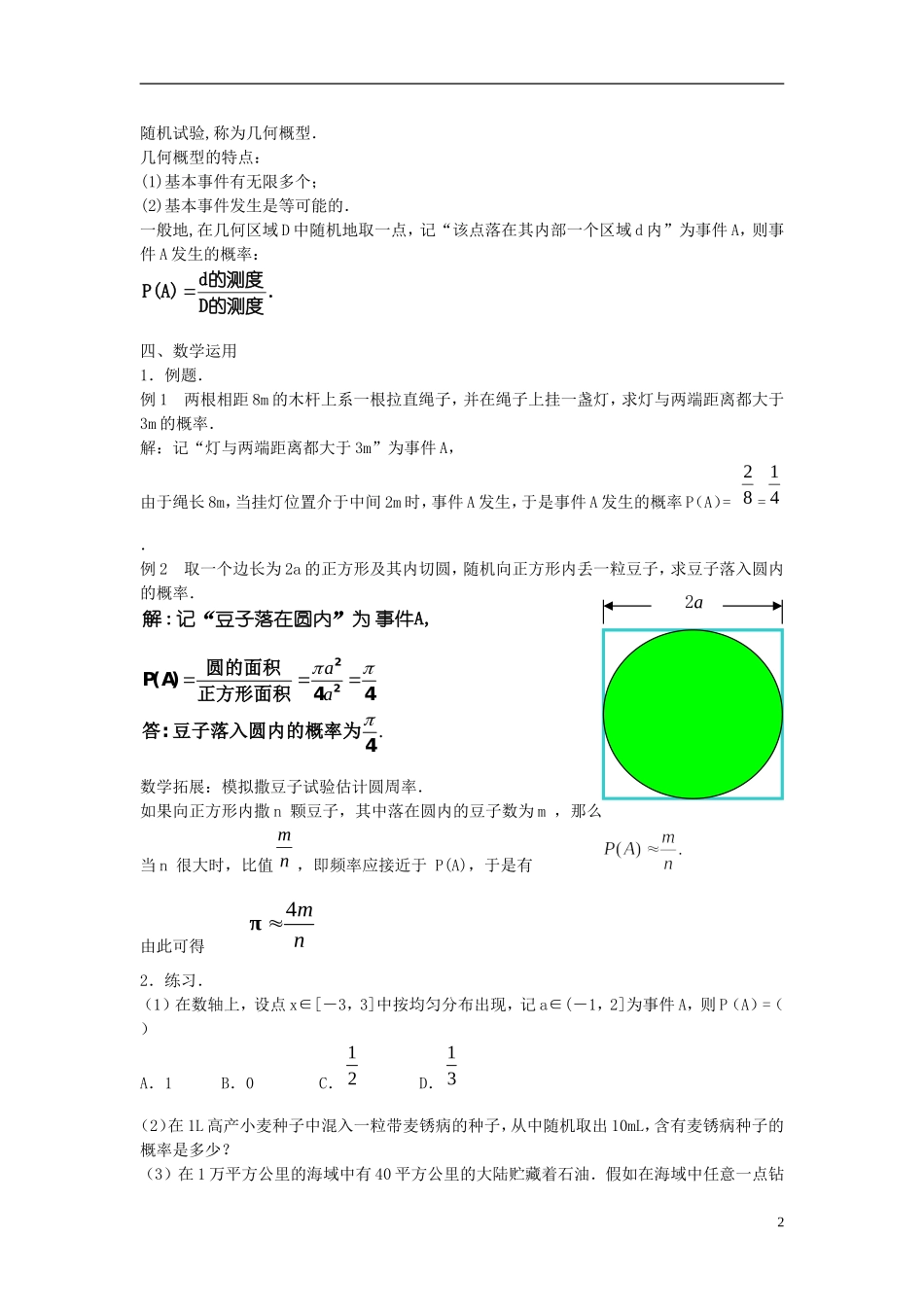高中数学 第三章 概率 3.3 几何概型（1）教案 苏教版必修3-苏教版高一必修3数学教案_第2页