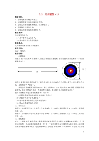 高中数学 第三章 概率 3.3 几何概型（1）教案 苏教版必修3-苏教版高一必修3数学教案