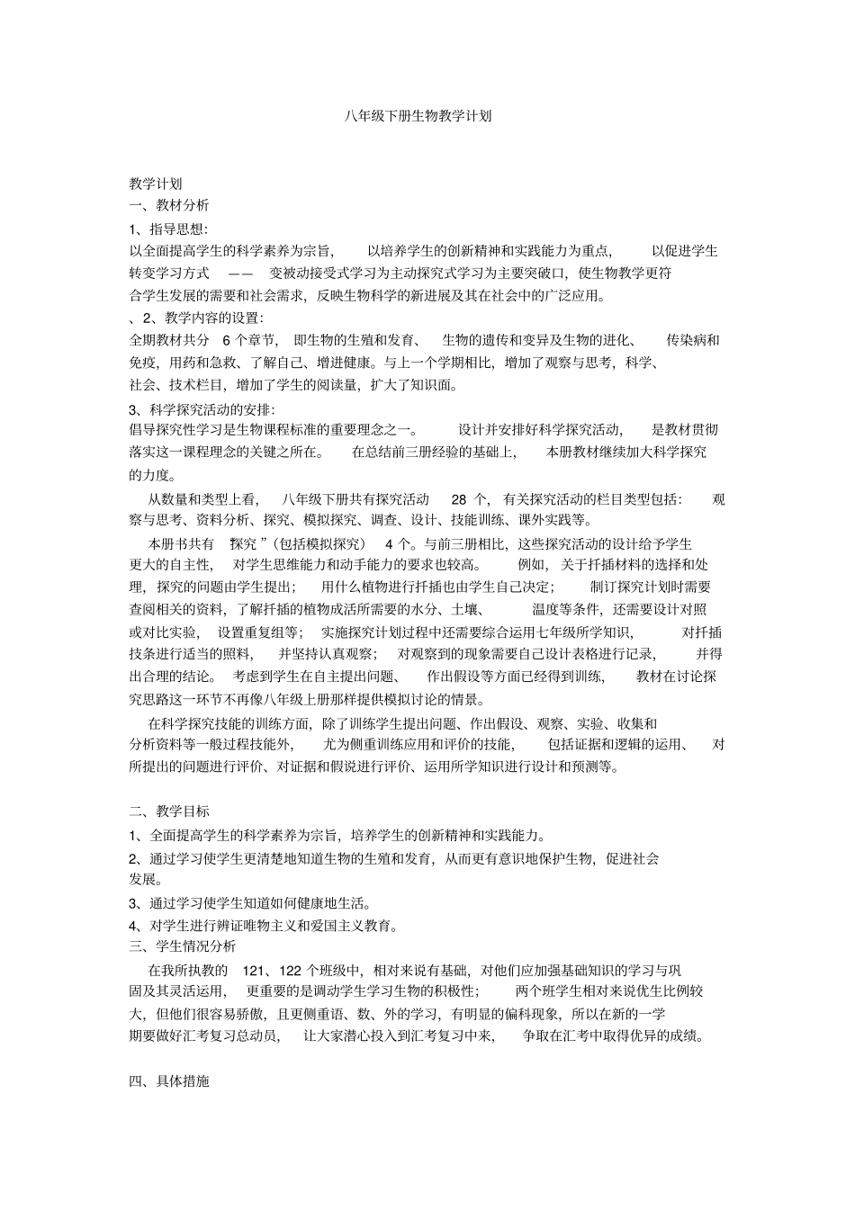 2012017学年新人教版八年级下册生物教学计划_第1页