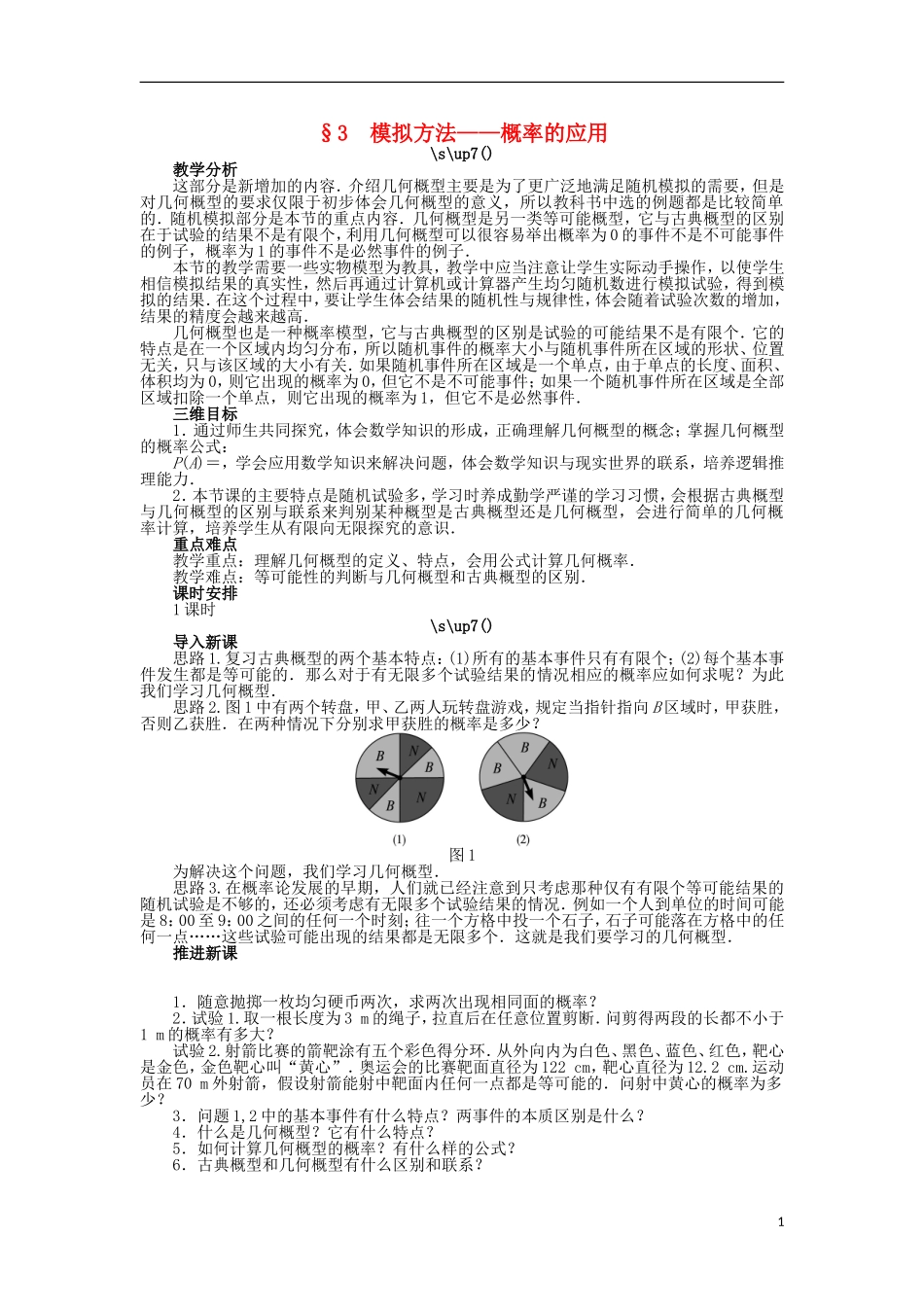 高中数学 第三章 概率 3.3 模拟方法——概率的应用教案 北师大版必修3-北师大版高中必修3数学教案_第1页