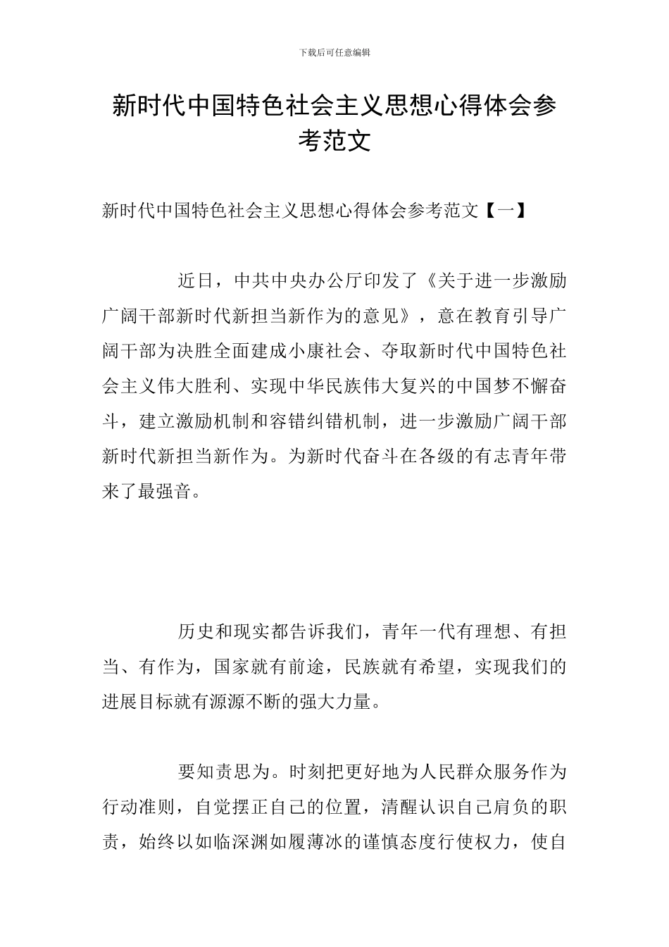 新时代中国特色社会主义思想心得体会参考范文_第1页