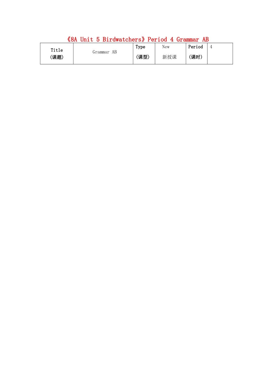 江苏省海安县大公初级中学八年级英语上册《8A Unit 5 Birdwatchers》Period 4 Grammar AB教案 牛津版_第1页