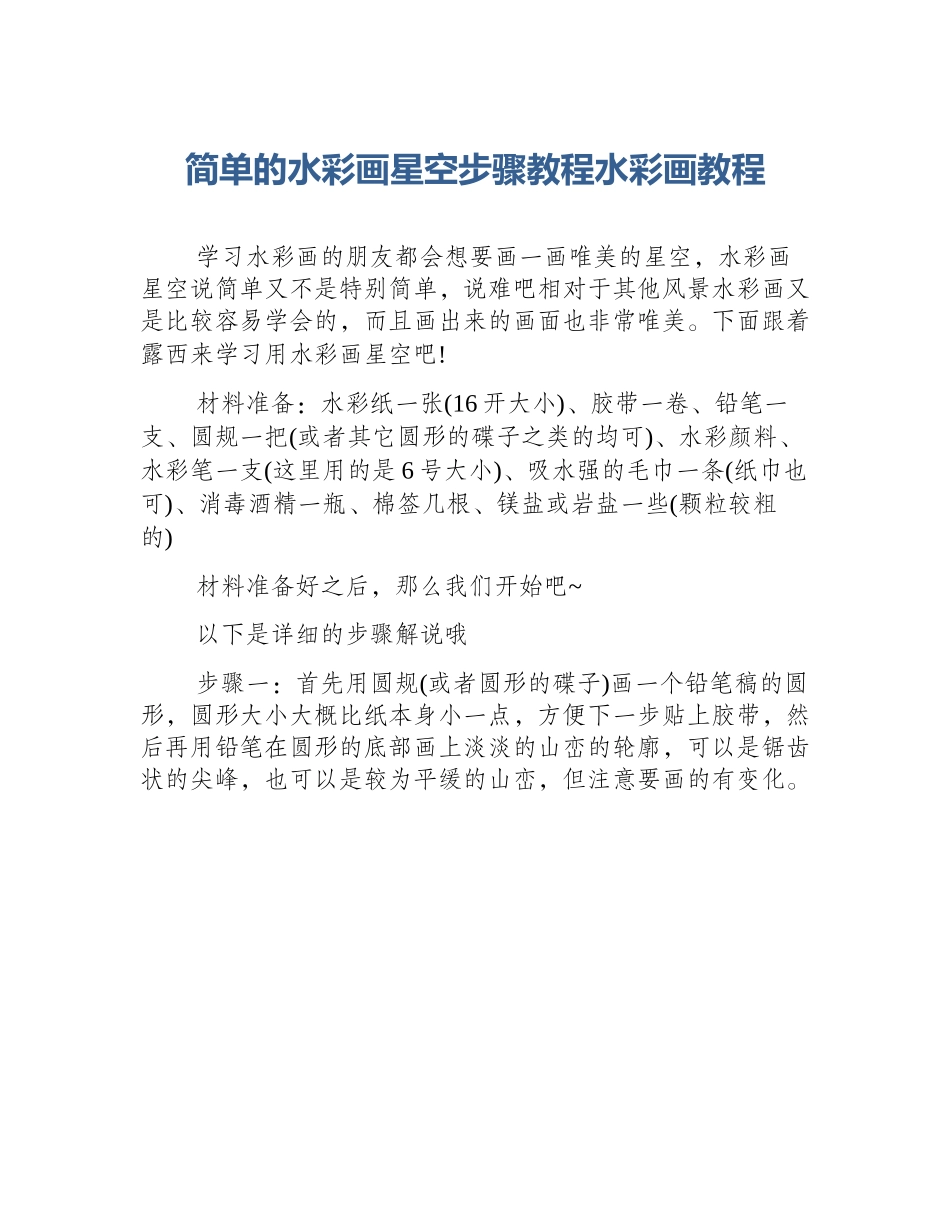简单的水彩画星空步骤教程水彩画教程_第1页