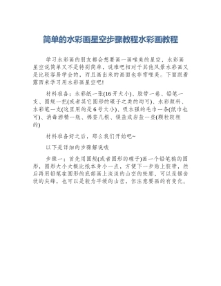 简单的水彩画星空步骤教程水彩画教程