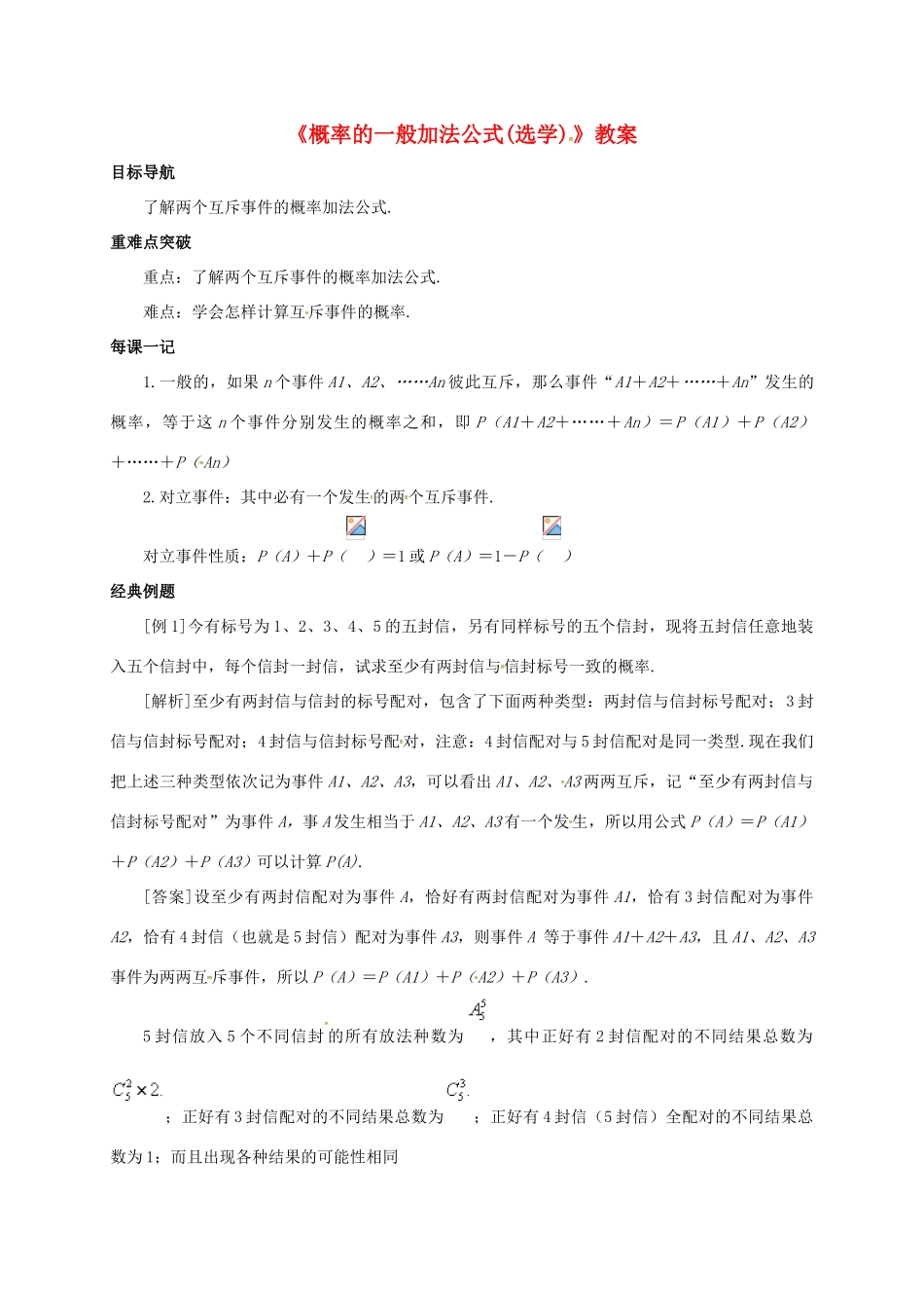 高中数学 第三章 概率 3.2.2 概率的一般加法公式（选学）教案 新人教B版必修3-新人教B版高一必修3数学教案_第1页