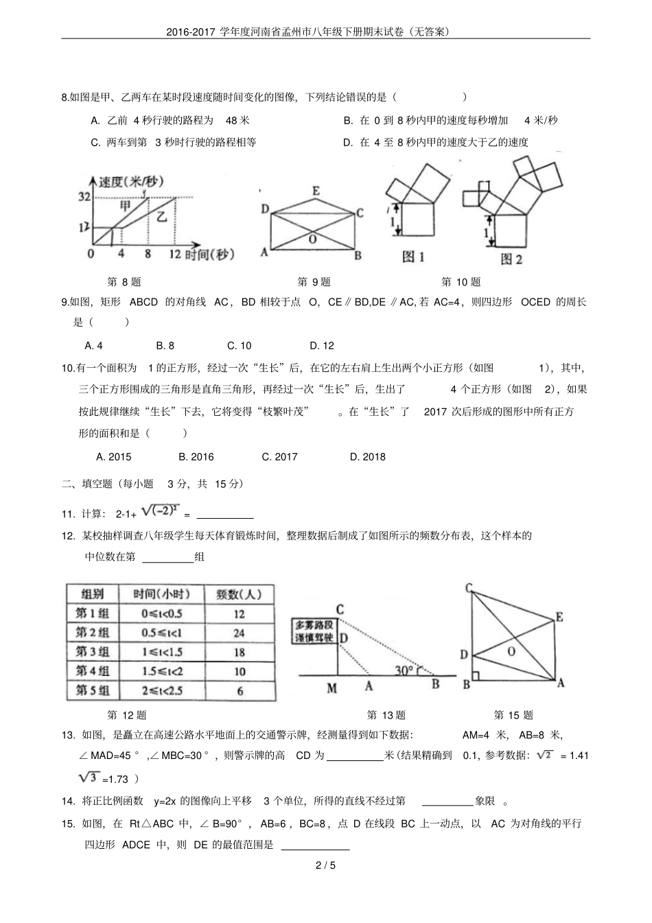 2012017学年河南孟州八年级下册期末试卷无答案_第2页