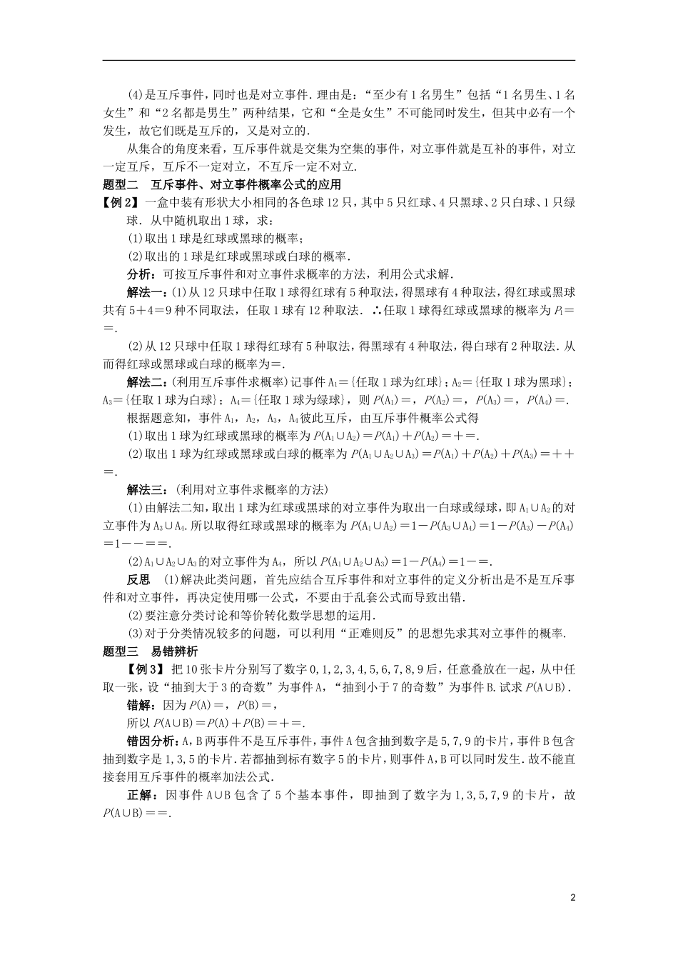 高中数学 第三章 概率 3.2.2 概率的一般加法公式教案 新人教B版必修3-新人教B版高一必修3数学教案_第2页