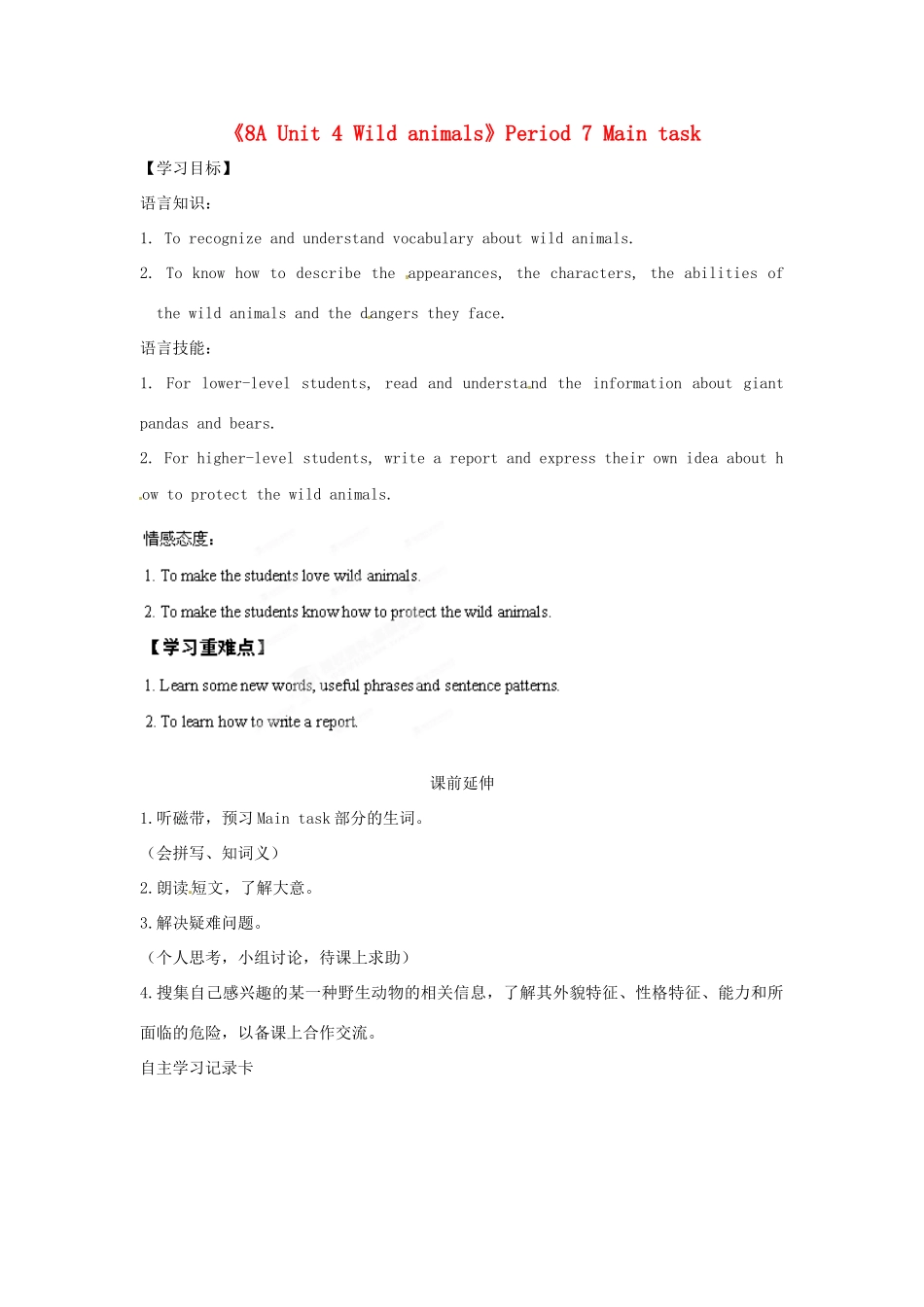 江苏省海安县大公初级中学八年级英语上册《8A Unit 4 Wild animals》Period 7 Main task学案（无答案） 牛津版_第1页