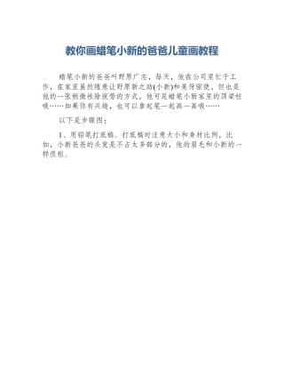 教你画蜡笔小新的爸爸儿童画教程