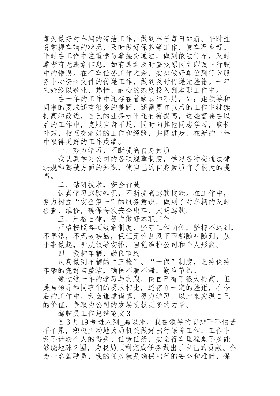 驾驶员工作总结范文5篇_第2页