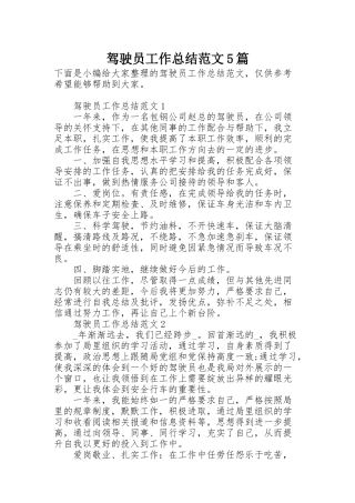 驾驶员工作总结范文5篇