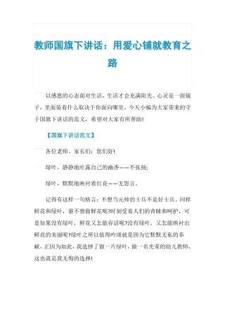 教师国旗下讲话：用爱心铺就教育之路