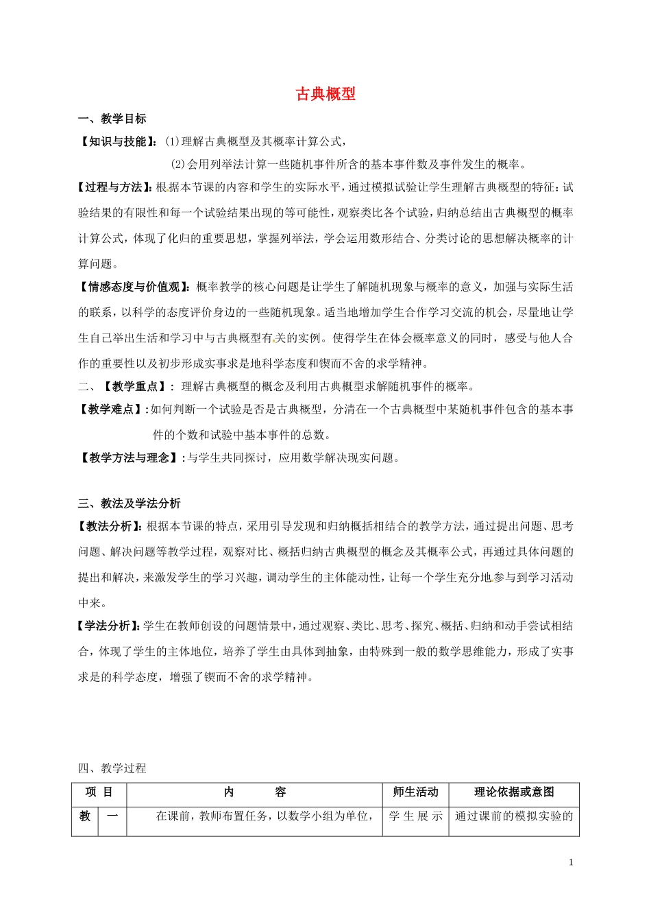 高中数学 第三章 概率 3.2.1 古典概型说课稿 新人教A版必修3-新人教A版高一必修3数学教案_第1页