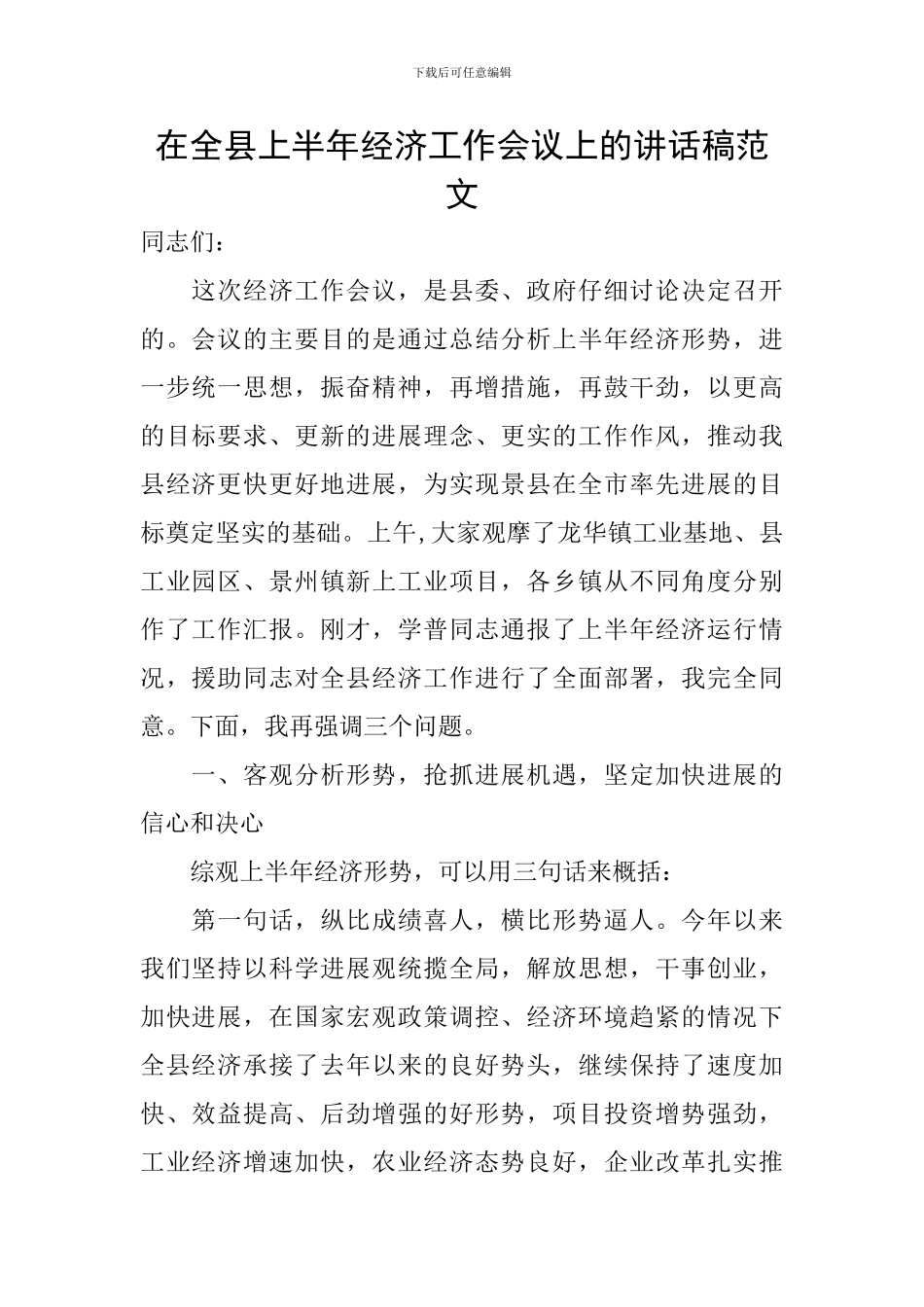在全县上半年经济工作会议上的讲话稿范文_第1页