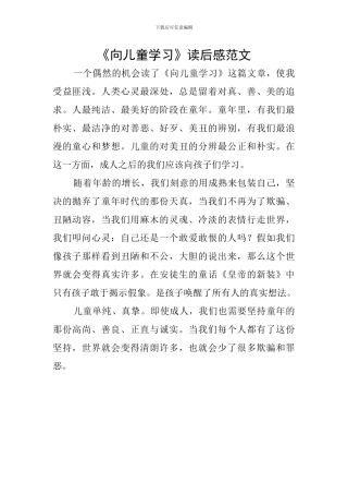 《向儿童学习》读后感范文