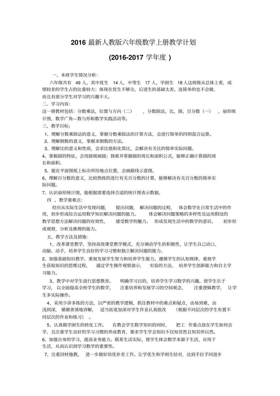 2012017学年最新人教版六年级数学上册教学计划_第1页
