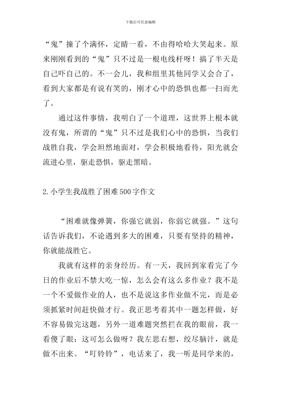 小学生我战胜了困难500字作文10篇_第2页