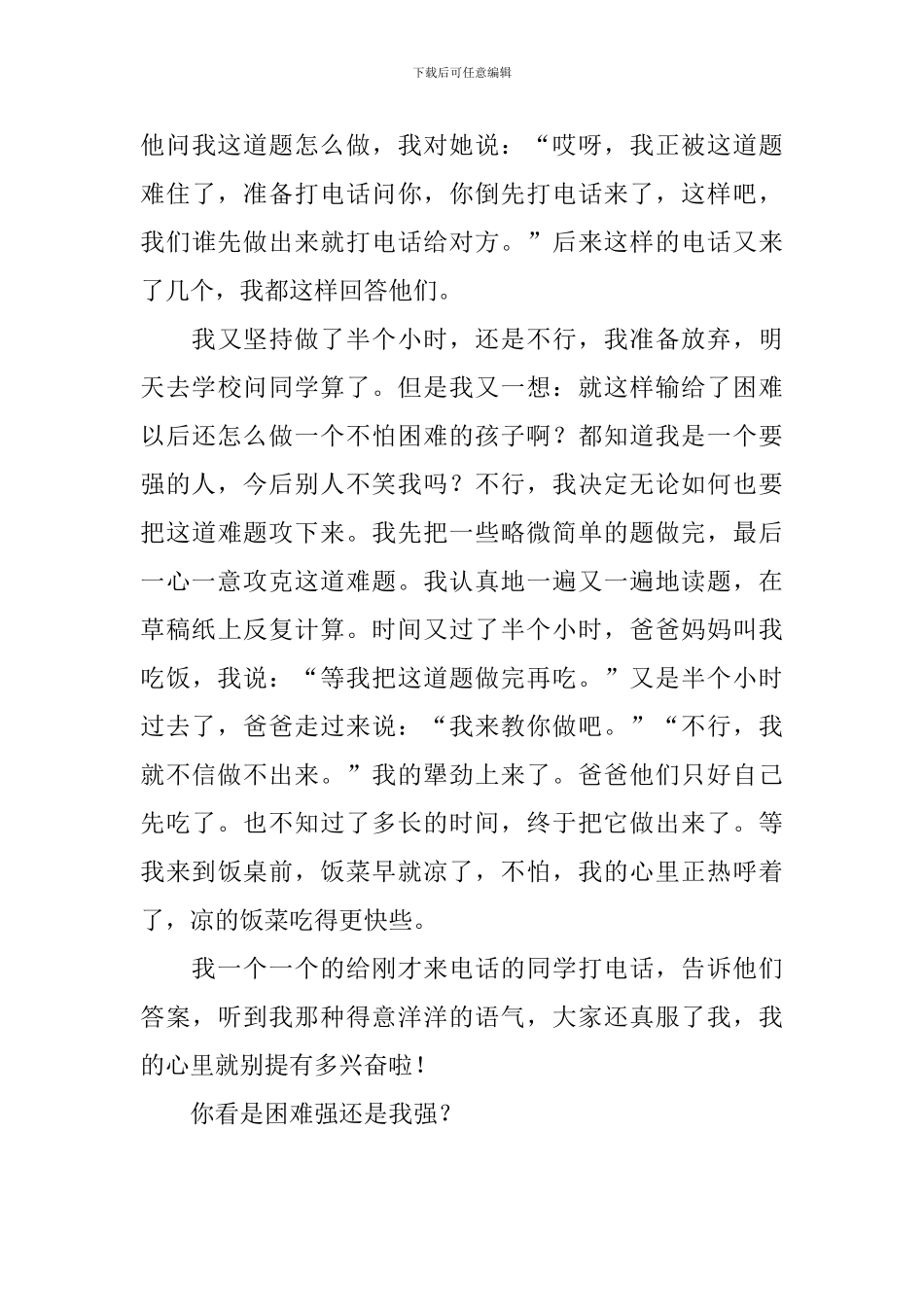 小学生我战胜了困难500字作文10篇_第3页