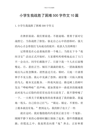 小学生我战胜了困难500字作文10篇