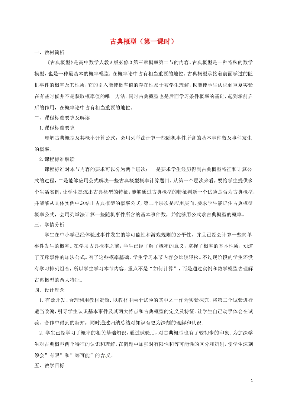 高中数学 第三章 概率 3.2 古典概型（第1课时）教学设计 新人教A版必修3-新人教A版高一必修3数学教案_第1页