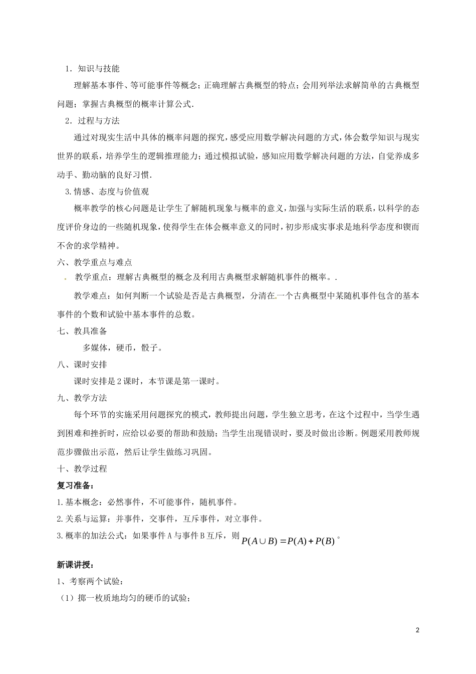 高中数学 第三章 概率 3.2 古典概型（第1课时）教学设计 新人教A版必修3-新人教A版高一必修3数学教案_第2页