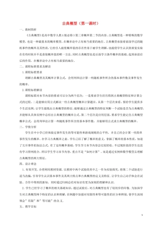 高中数学 第三章 概率 3.2 古典概型（第1课时）教学设计 新人教A版必修3-新人教A版高一必修3数学教案