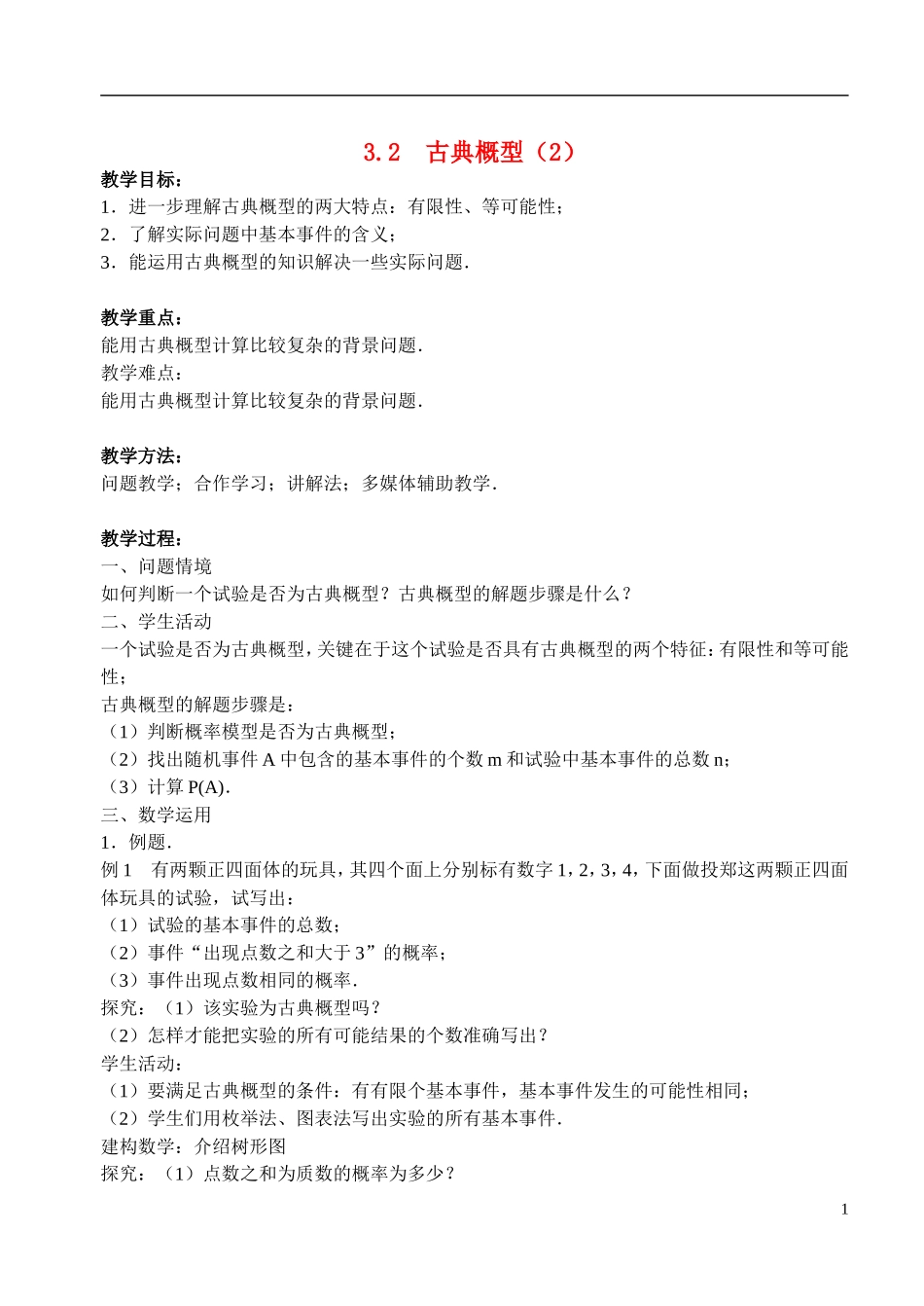 高中数学 第三章 概率 3.2 古典概型（2）教案 苏教版必修3-苏教版高一必修3数学教案_第1页