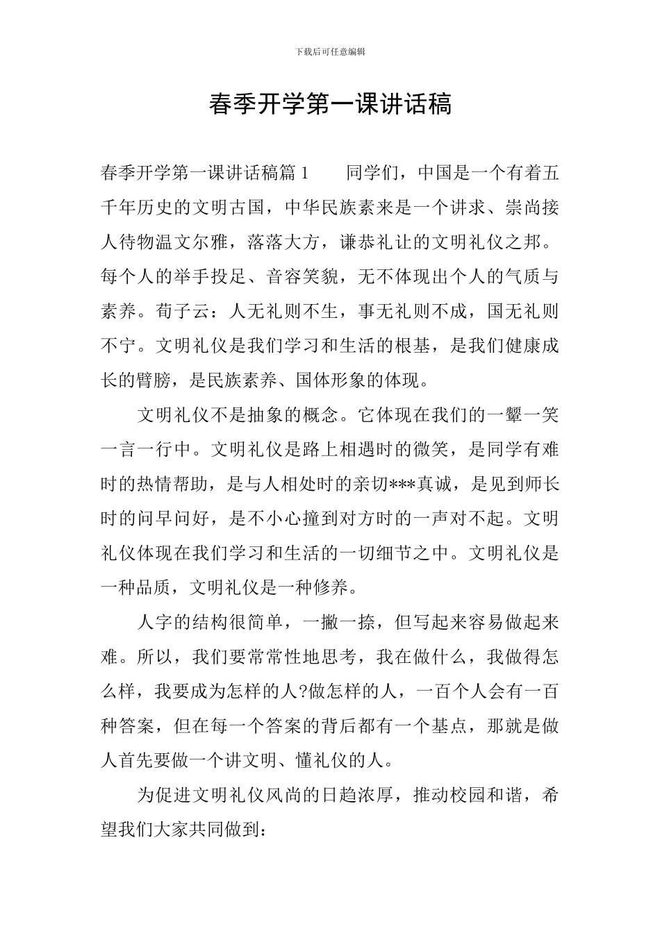 春季开学第一课讲话稿_第1页