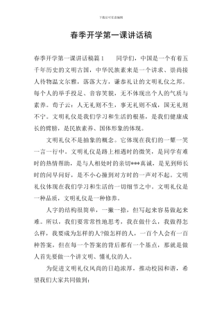 春季开学第一课讲话稿