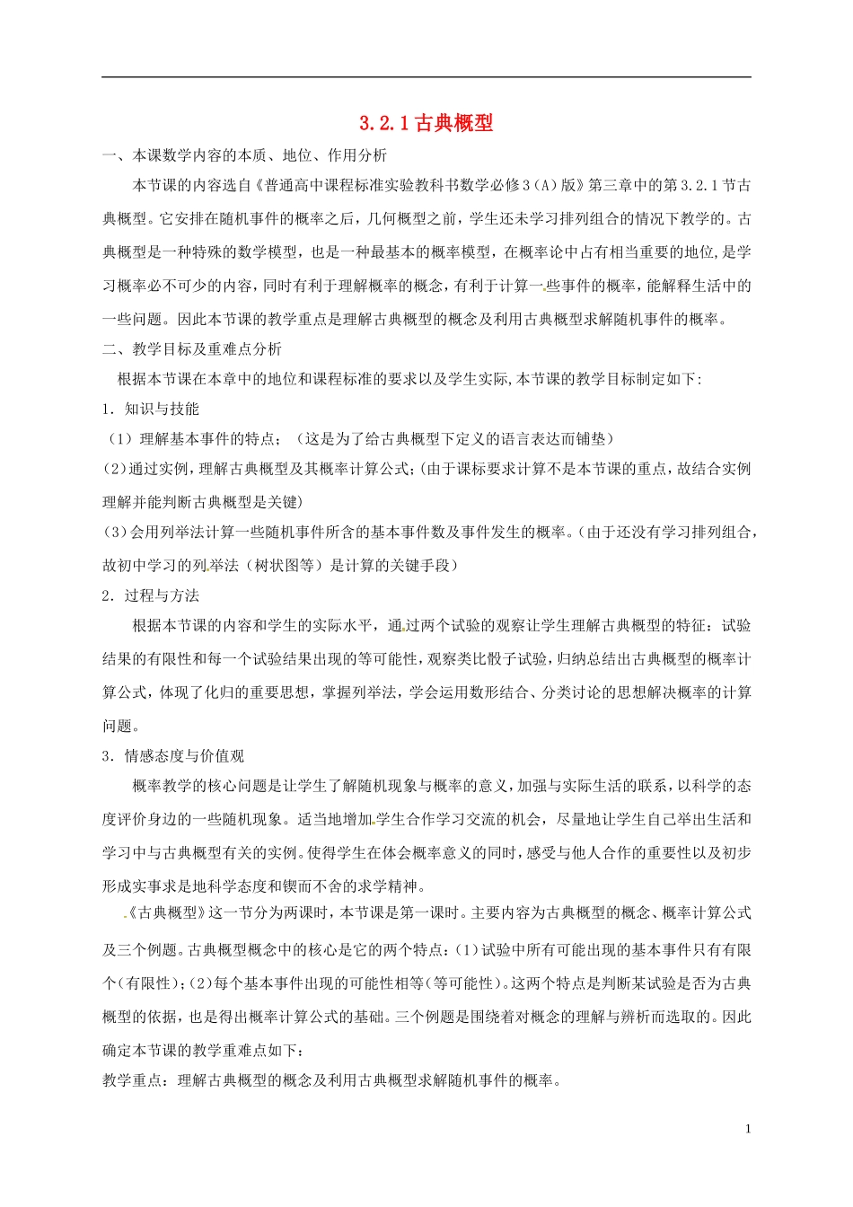 高中数学 第三章 概率 3.2.1 古典概型教学设计说明 新人教A版必修3-新人教A版高一必修3数学教案_第1页