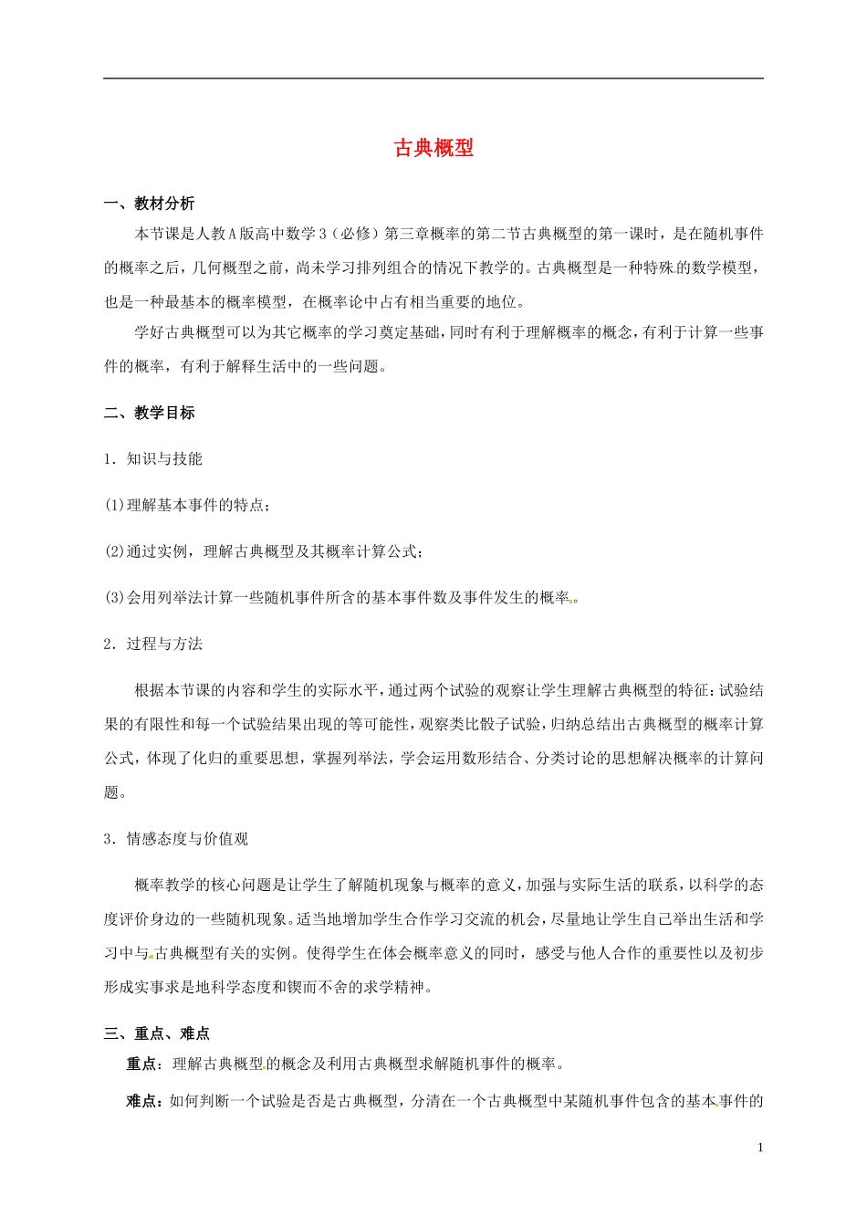 高中数学 第三章 概率 3.2.1 古典概型教学设计 新人教A版必修3-新人教A版高一必修3数学教案_第1页