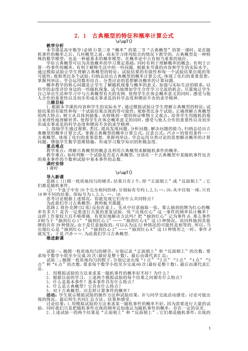 高中数学 第三章 概率 3.2.1 古典概型的特征和概率计算公式教案 北师大版必修3-北师大版高中必修3数学教案_第1页