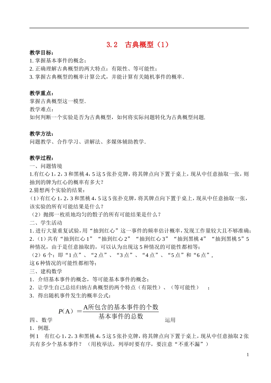 高中数学 第三章 概率 3.2 古典概型（1）教案 苏教版必修3-苏教版高一必修3数学教案_第1页