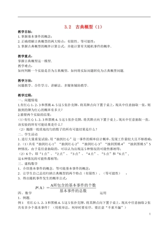 高中数学 第三章 概率 3.2 古典概型（1）教案 苏教版必修3-苏教版高一必修3数学教案