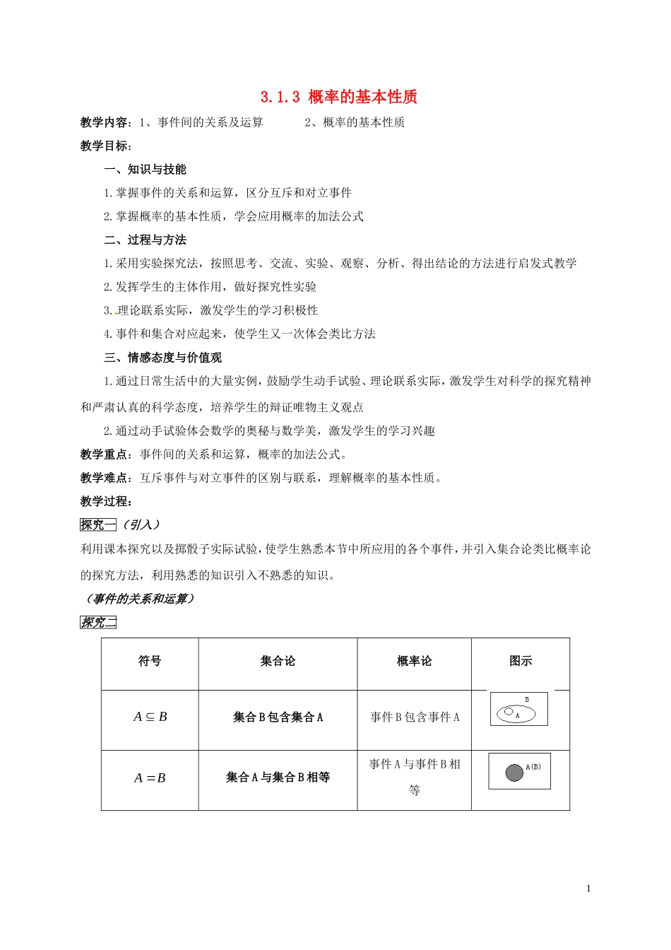 高中数学 第三章 概率 3.1.3 概率的基本性质教案 新人教A版必修3-新人教A版高一必修3数学教案_第1页
