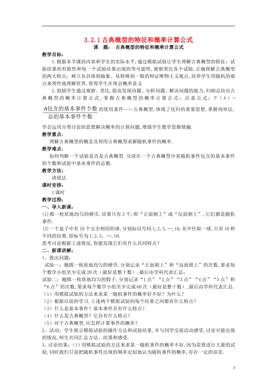 高中数学 第三章 概率 3.2 古典概型 3.2.1 古典概型的特征和概率计算公式教案 北师大版必修3-北师大版高一必修3数学教案_第1页