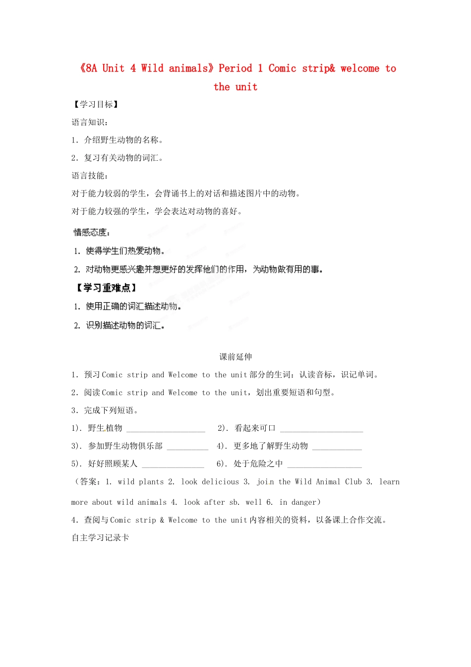 江苏省海安县大公初级中学八年级英语上册《8A Unit 4 Wild animals》Period 1 Comic strip& welcome to the unit学案（无答案） 牛津版_第1页
