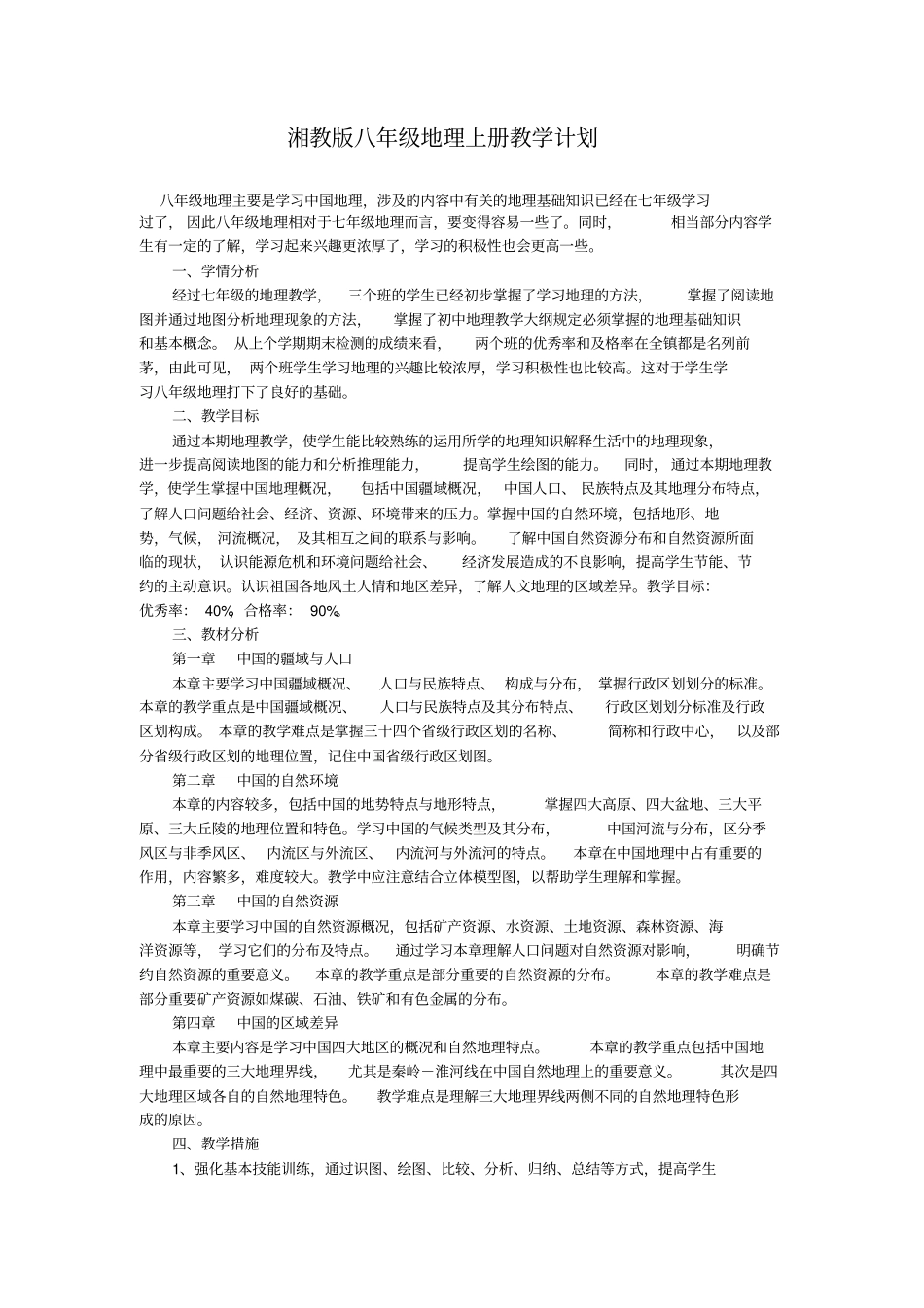 2012017学年湘教版八年级地理上册教学计划_第1页