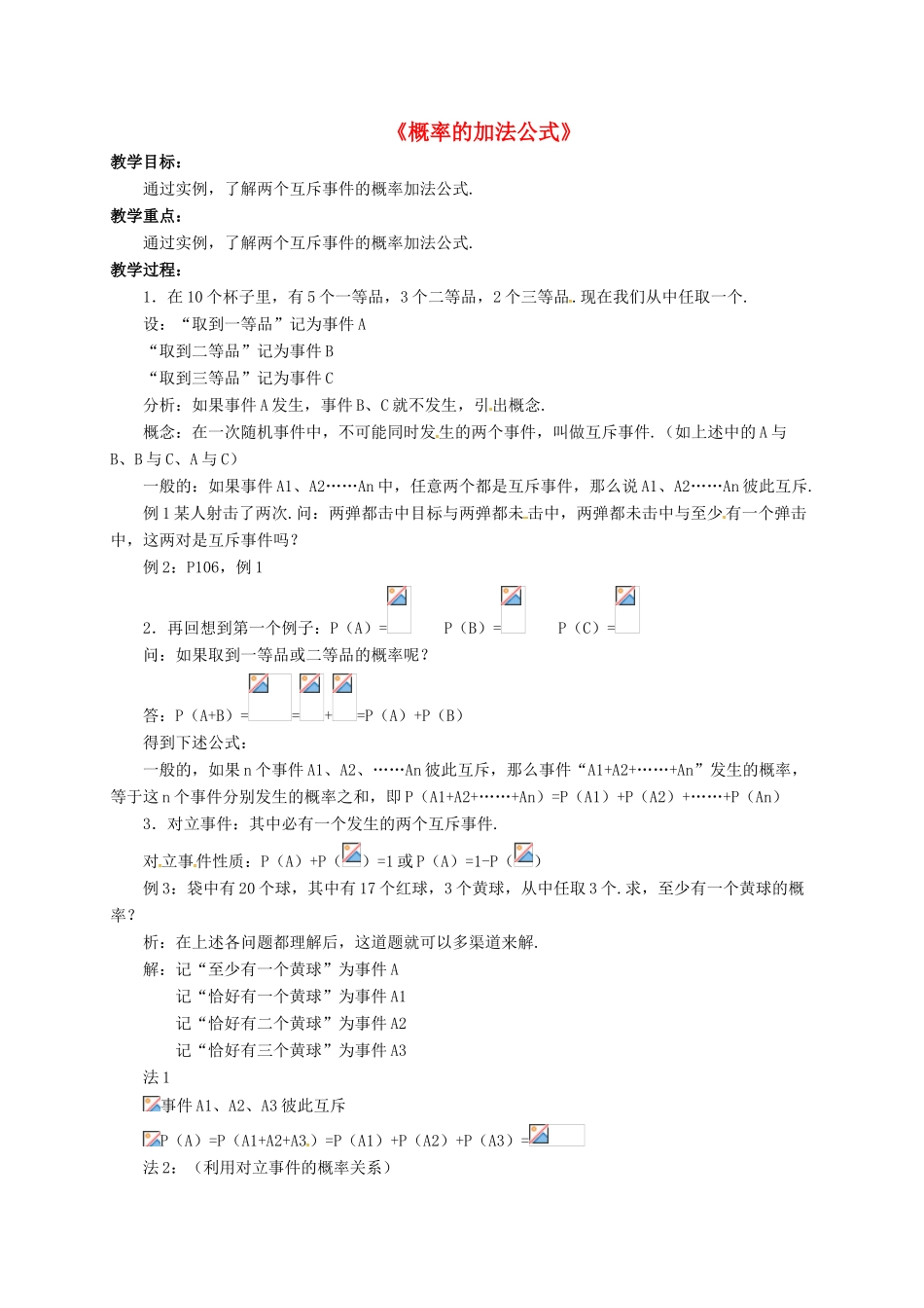 高中数学 第三章 概率 3.1.4 概率的加法公式教案 新人教B版必修3-新人教B版高一必修3数学教案_第1页