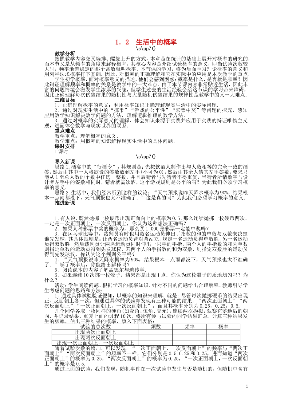 高中数学 第三章 概率 3.1.2 生活中的概率教案 北师大版必修3-北师大版高中必修3数学教案_第1页