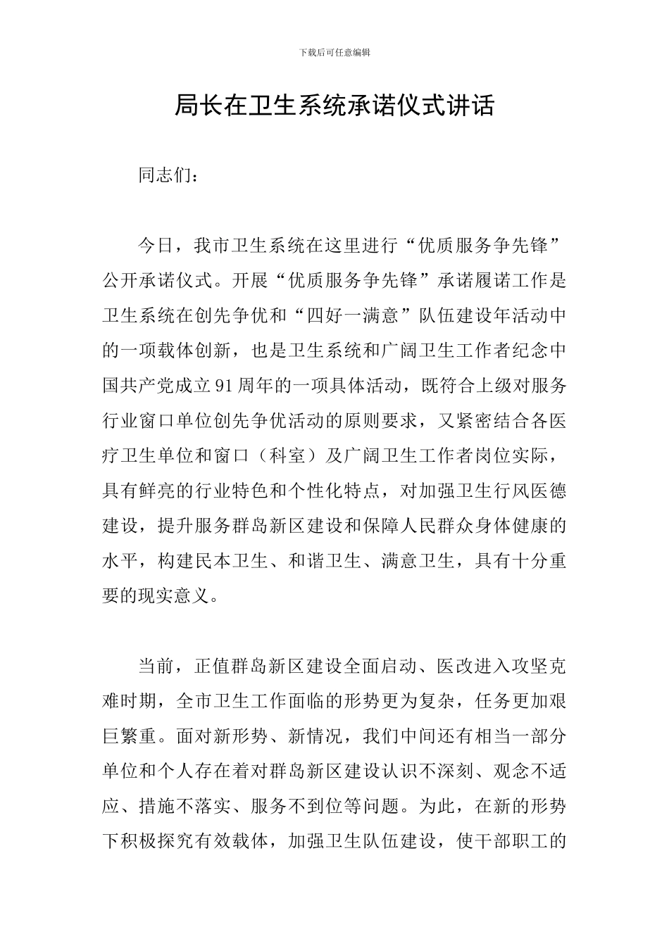 局长在卫生系统承诺仪式讲话_第1页