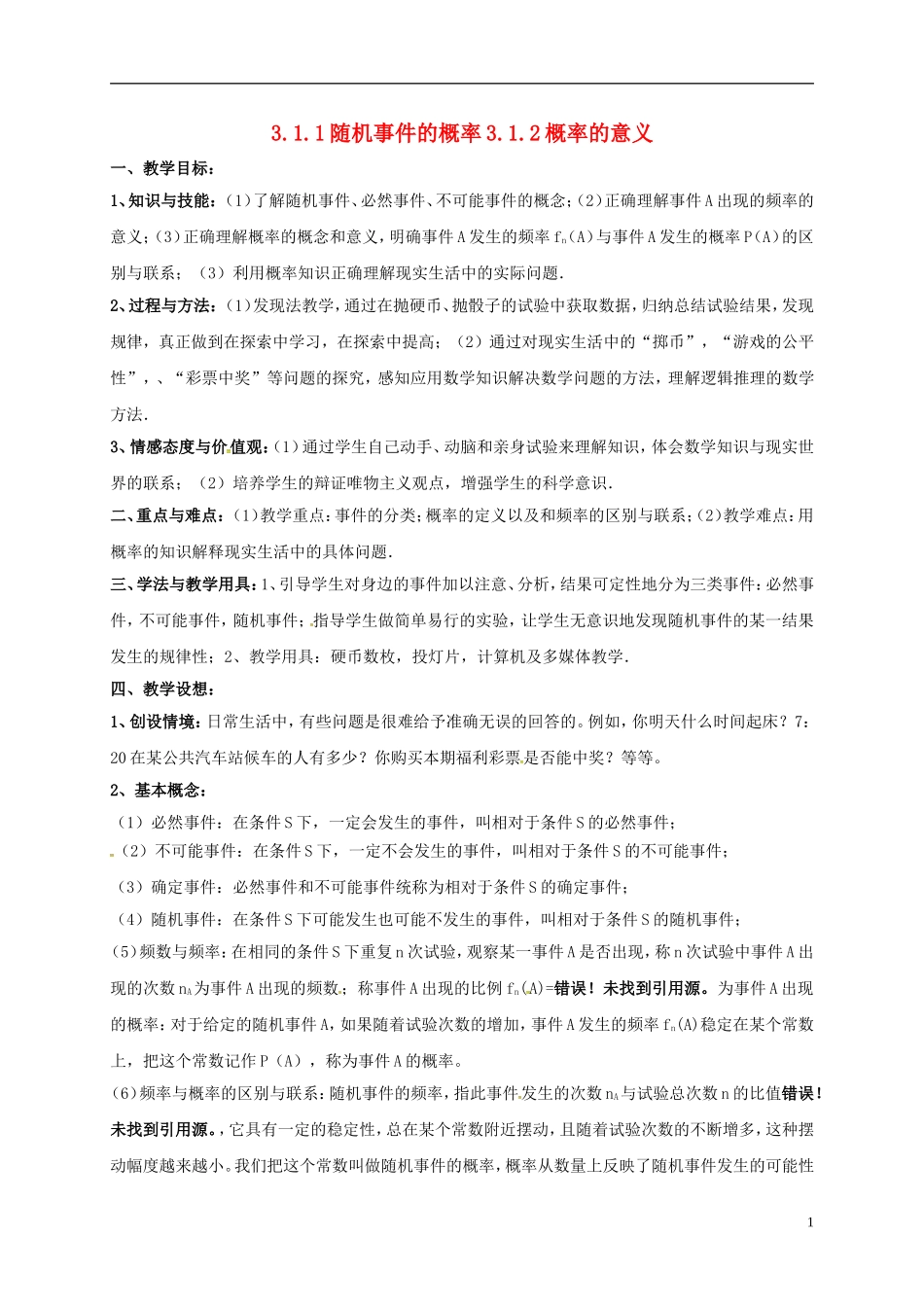高中数学 第三章 概率 3.1.1 随机事件的概率 3.1.2 概率的意义教案 新人教A版必修3-新人教A版高一必修3数学教案_第1页