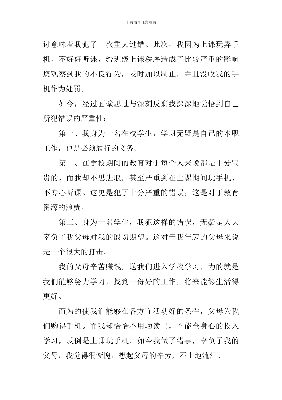 上课玩手机检讨书怎么写_第3页