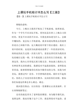 上课玩手机检讨书怎么写