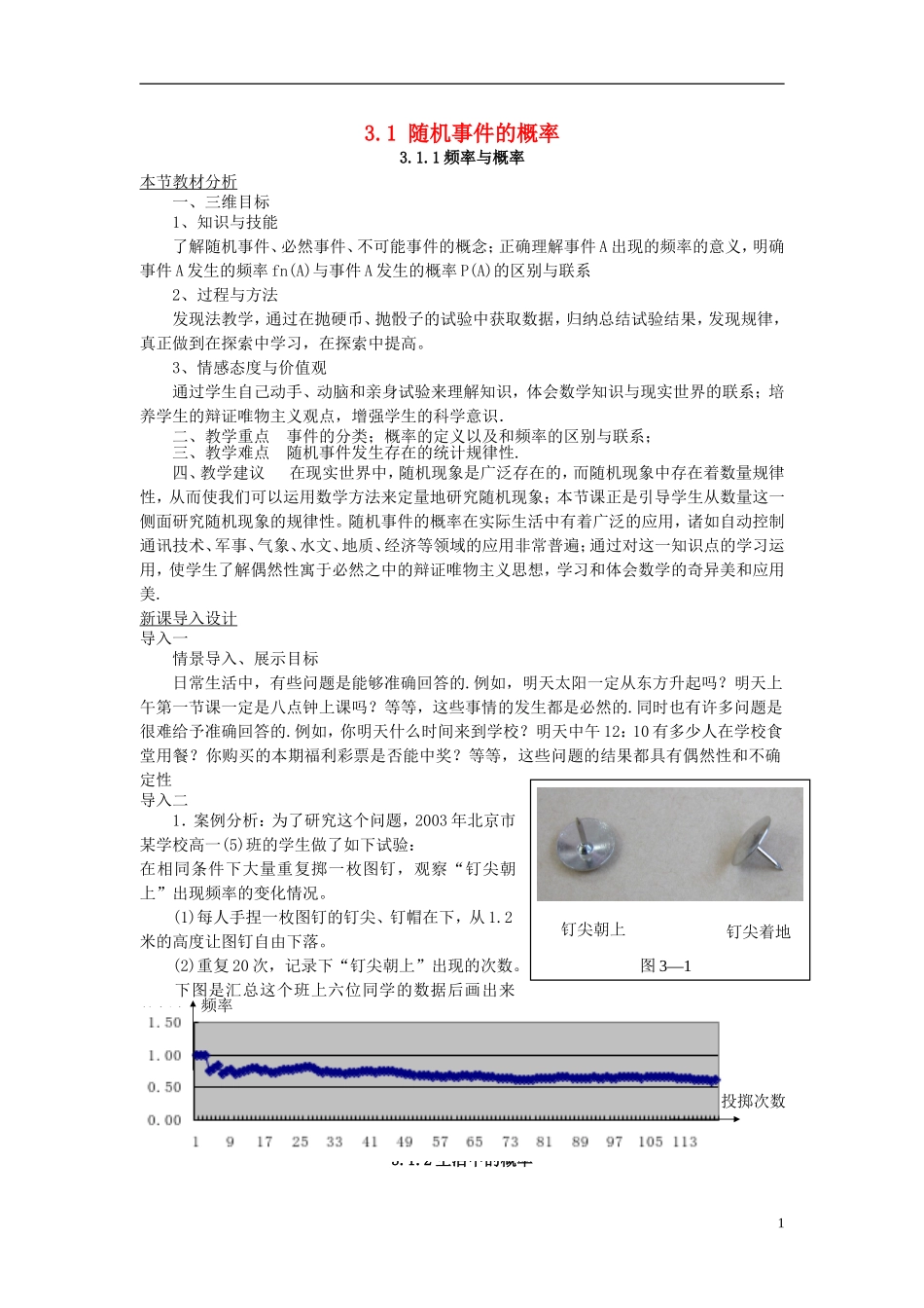 高中数学 第三章 概率 3.1 随机事件的概率教案 北师大版必修3-北师大版高一必修3数学教案_第1页