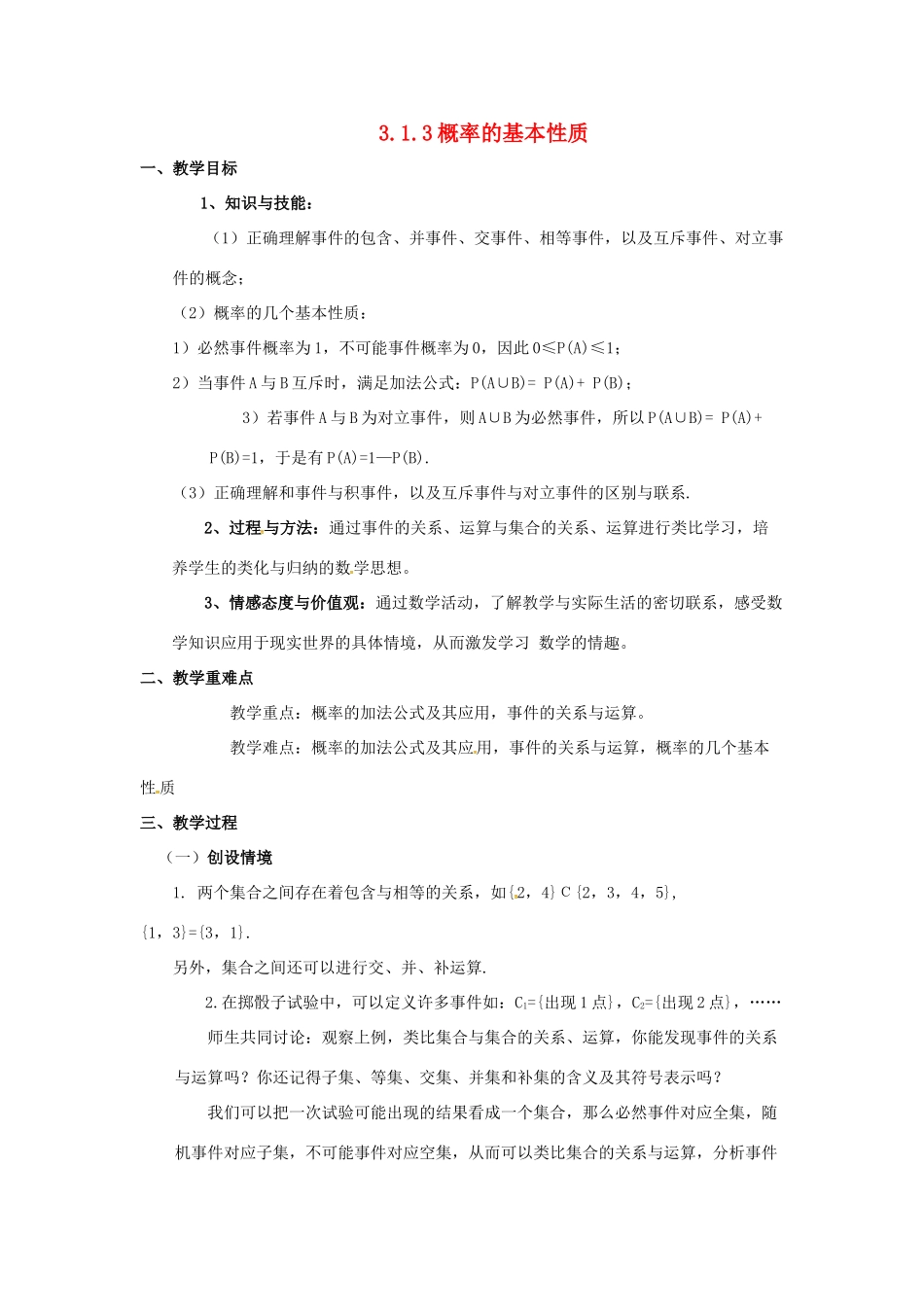 高中数学 第三章 概率 3.1 概率的基本性质教案 新人教B版必修3-新人教B版高一必修3数学教案_第1页