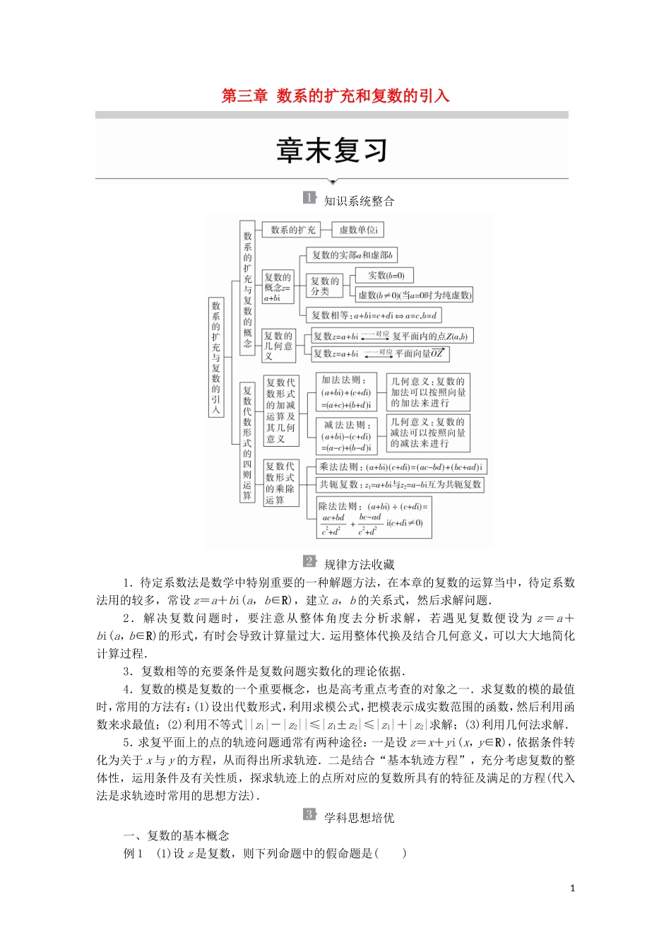高中数学 第三章 数系的扩充和复数的引入章末复习讲义 新人教A版选修2-2-新人教A版高二选修2-2数学教案_第1页