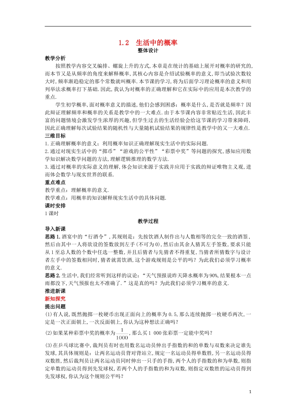 高中数学 第三章 概率 1.2 生活中的概率教案 北师大版必修3-北师大版高一必修3数学教案_第1页