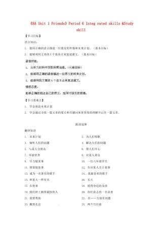 江苏省海安县大公初级中学八年级英语上册《8A Unit 1 Friends》Period 6 Integ rated skills &Study skill学案（无答案） 牛津版